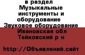  в раздел : Музыкальные инструменты и оборудование » Звуковое оборудование . Ивановская обл.,Тейковский р-н